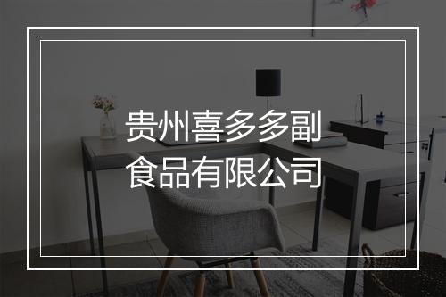 贵州喜多多副食品有限公司