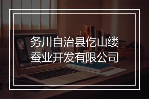 务川自治县仡山缕蚕业开发有限公司