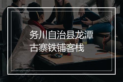 务川自治县龙潭古寨铁铺客栈