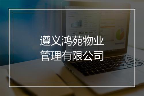 遵义鸿苑物业管理有限公司