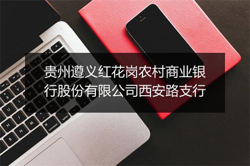贵州遵义红花岗农村商业银行股份有限公司西安路支行