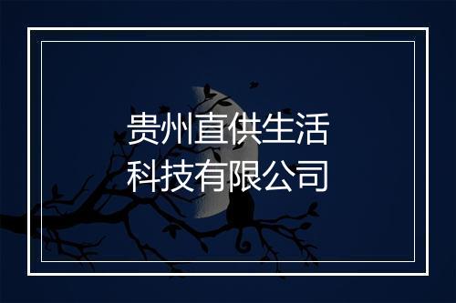 贵州直供生活科技有限公司