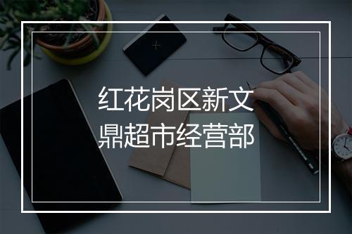 红花岗区新文鼎超市经营部