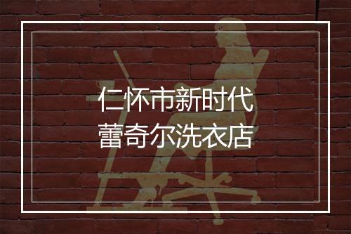 仁怀市新时代蕾奇尔洗衣店