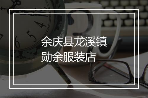 余庆县龙溪镇勋余服装店