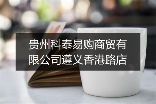 贵州科泰易购商贸有限公司遵义香港路店