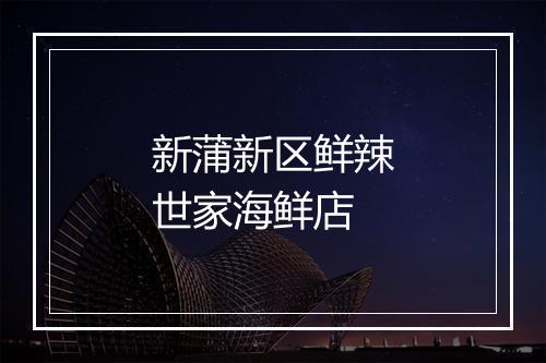 新蒲新区鲜辣世家海鲜店