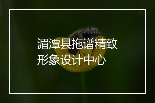 湄潭县拖谱精致形象设计中心