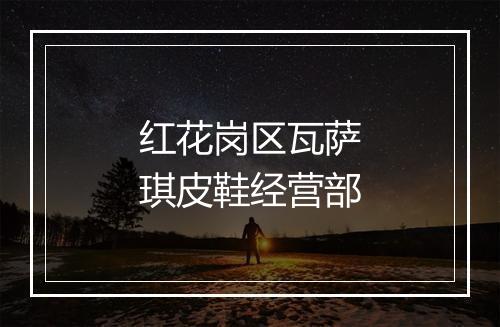 红花岗区瓦萨琪皮鞋经营部