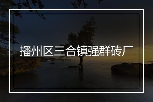 播州区三合镇强群砖厂