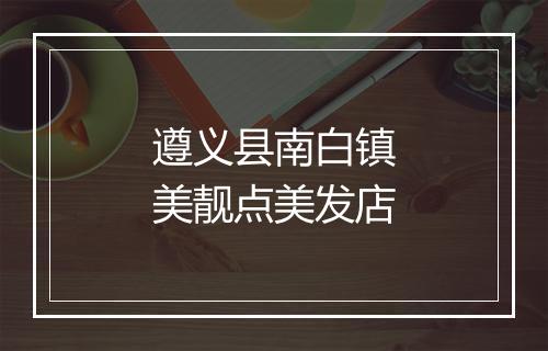 遵义县南白镇美靓点美发店
