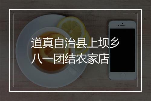 道真自治县上坝乡八一团结农家店