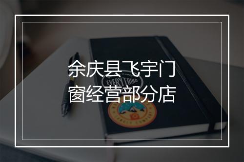 余庆县飞宇门窗经营部分店