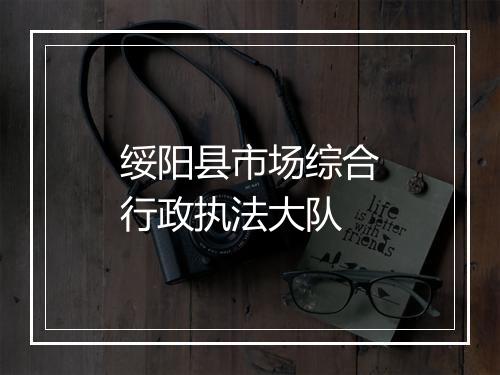 绥阳县市场综合行政执法大队