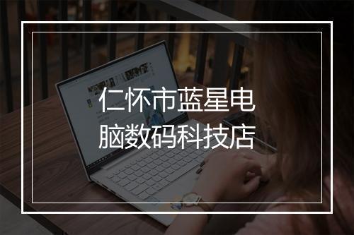仁怀市蓝星电脑数码科技店