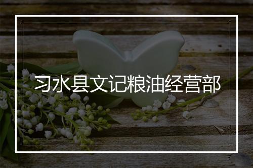 习水县文记粮油经营部