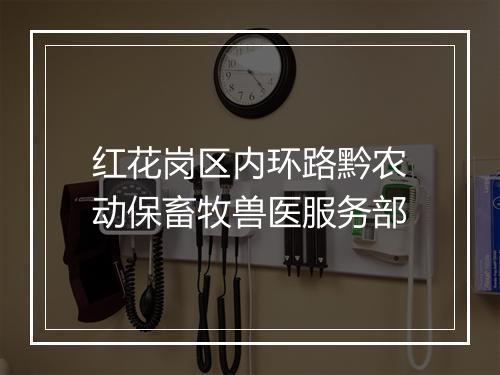红花岗区内环路黔农动保畜牧兽医服务部