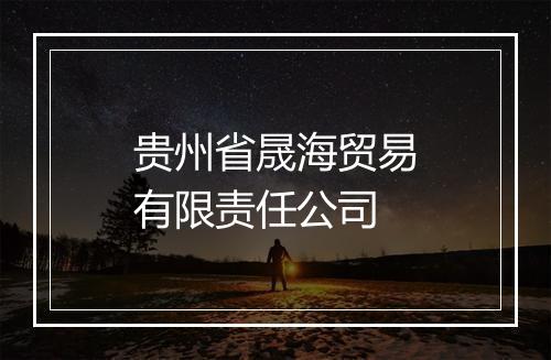 贵州省晟海贸易有限责任公司