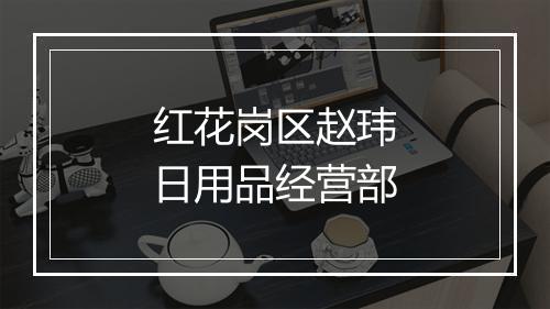 红花岗区赵玮日用品经营部