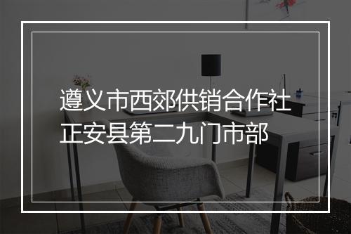 遵义市西郊供销合作社正安县第二九门市部