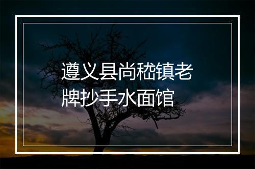 遵义县尚嵇镇老牌抄手水面馆