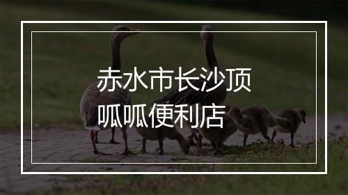 赤水市长沙顶呱呱便利店