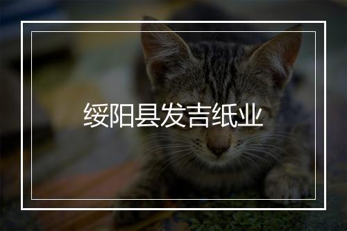 绥阳县发吉纸业