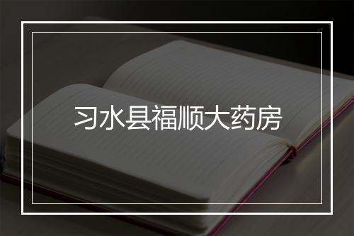 习水县福顺大药房
