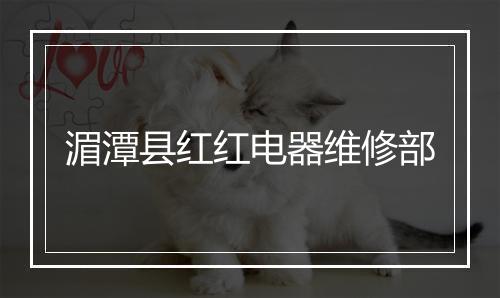 湄潭县红红电器维修部