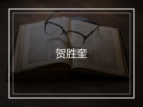 贺胜奎