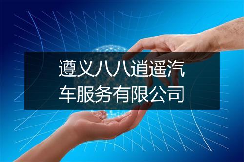 遵义八八逍遥汽车服务有限公司