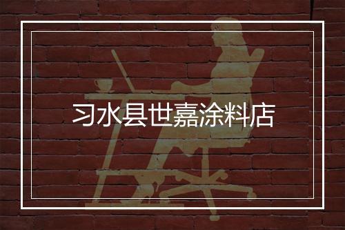 习水县世嘉涂料店