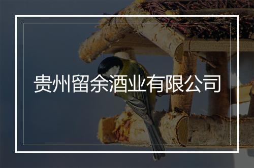 贵州留余酒业有限公司
