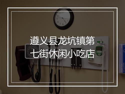 遵义县龙坑镇第七街休闲小吃店