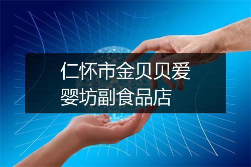 仁怀市金贝贝爱婴坊副食品店