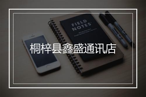 桐梓县鑫盛通讯店