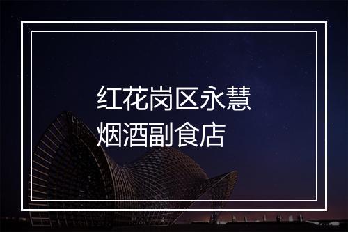 红花岗区永慧烟酒副食店