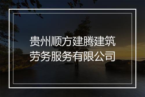 贵州顺方建腾建筑劳务服务有限公司