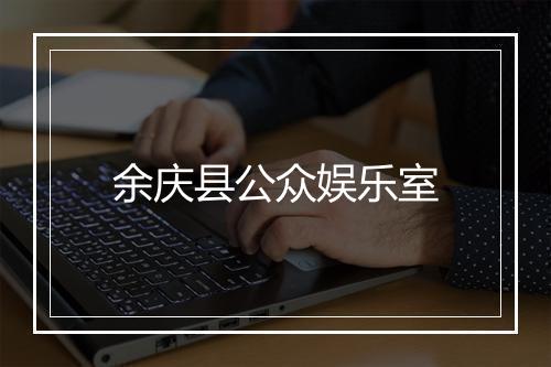 余庆县公众娱乐室