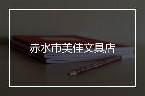 赤水市美佳文具店