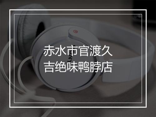 赤水市官渡久吉绝味鸭脖店