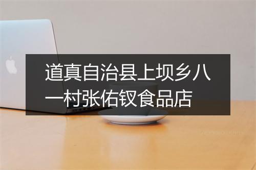 道真自治县上坝乡八一村张佑钗食品店