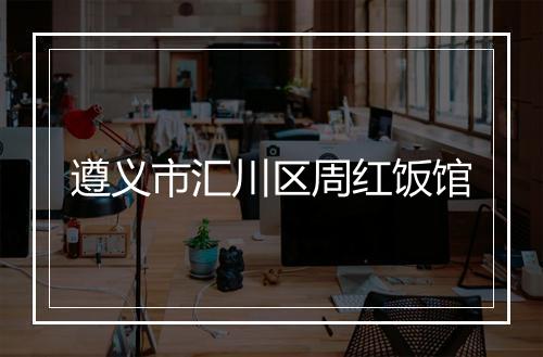 遵义市汇川区周红饭馆