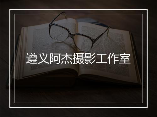 遵义阿杰摄影工作室