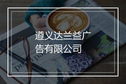遵义达兰益广告有限公司