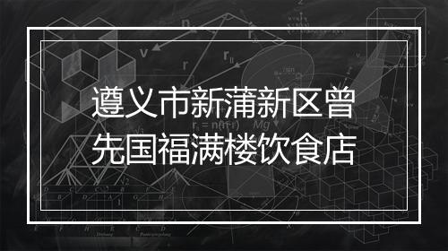 遵义市新蒲新区曾先国福满楼饮食店