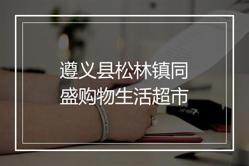 遵义县松林镇同盛购物生活超市