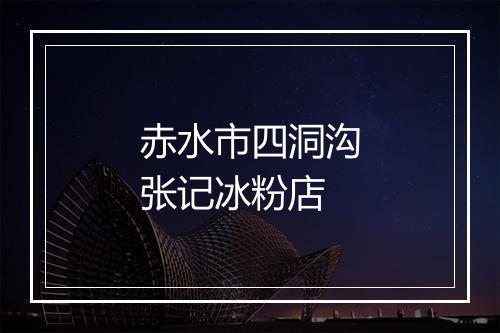 赤水市四洞沟张记冰粉店