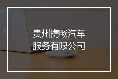 贵州携畅汽车服务有限公司
