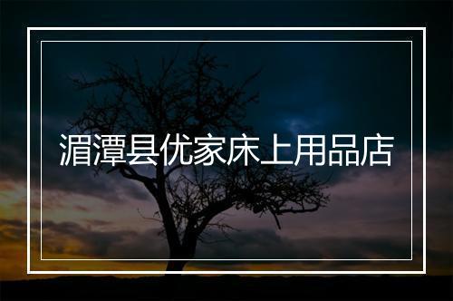 湄潭县优家床上用品店